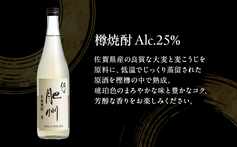 TheSAGA認定酒 日本酒 佐嘉酒造 佐嘉 『肥州』 麦焼酎 720ml×6本 佐嘉『肥州』 樽焼酎 Alc.25％ 720ml×6本 合計12本 焼酎 お酒 セット