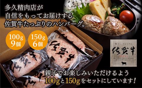佐賀牛入り ハンバーグ 親子セット 100g×9個 150g×6個 _b-310