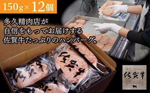 佐賀牛入り がばいうまか！ ハンバーグ 150g×12個 _b-400