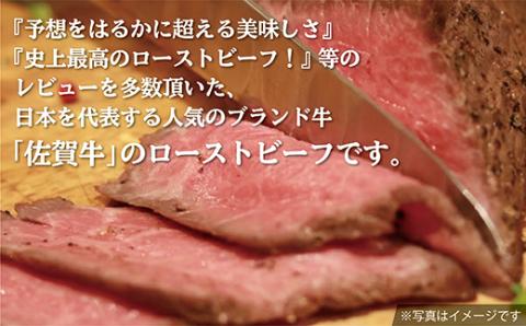 人気ブランド黒毛和牛　佐賀牛　ローストビーフ　４２０ｇ（ｚ-６１）