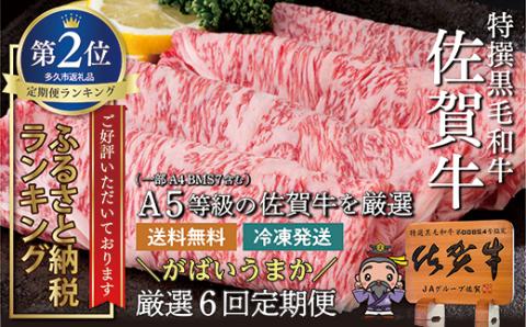 f-8【定期便6回】佐賀牛 奇数月発送 定期便  全6回