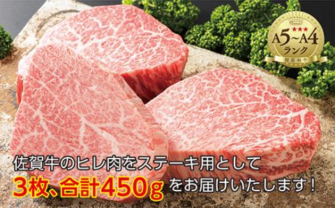 超希少！ 佐賀牛 ヒレステーキ 合計 450g 3枚 黒毛和牛 国産牛 ブランド牛 和牛 ヒレ肉 フィレ 赤身 肉 お肉 牛肉 ギフト 贈答 贈答用 人気 _e-23