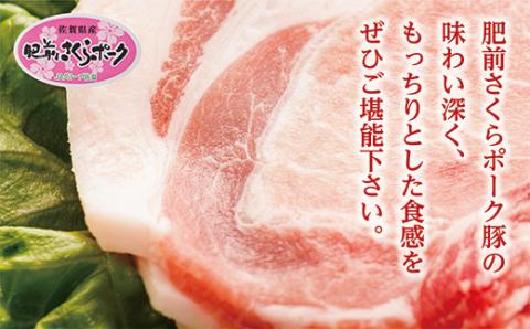 ｂ-１３５肥前さくらポーク　ロース　しゃぶしゃぶ・焼しゃぶ用１．２ｋｇ