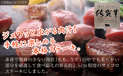 b-441 老舗の佐賀牛サイコロステーキ 400g