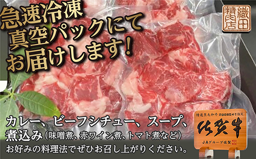 老舗の佐賀牛 すねすじ 角切り 1kg（250g×4パック）b-447