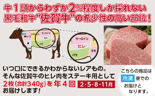 【定期便４回】佐賀牛 ヒレステーキ 340g×4回発送 全4回 黒毛和牛 _l-5