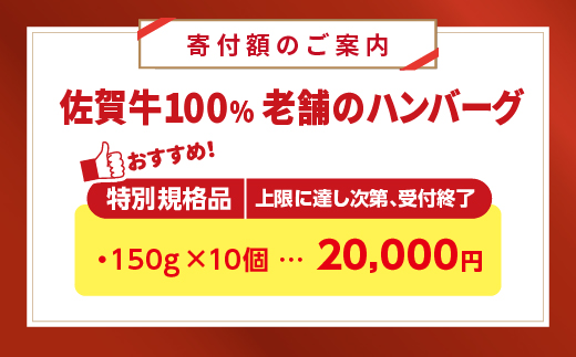 【期間限定価格】老舗の 佐賀牛 100%ハンバーグ 150g×10個  _z-73