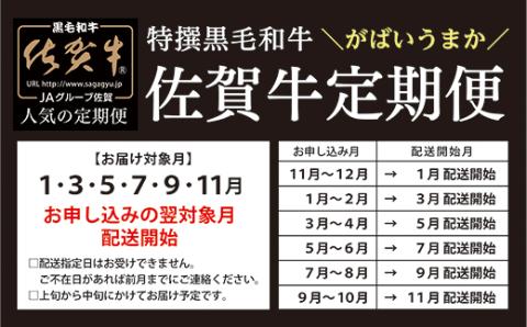 f-8【定期便6回】佐賀牛 奇数月発送 定期便  全6回