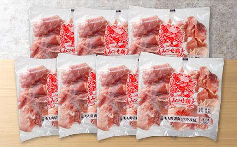 ｂ-３４８　みつせ鶏　もも切り身（バラ凍結）３００ｇ×７袋