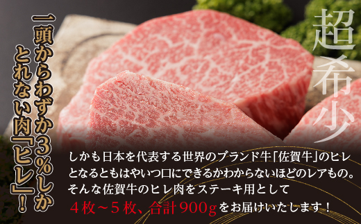 超希少！ 佐賀牛 ヒレステーキ 合計 900g ( 4枚～5枚 ) 牛肉 赤身 ステーキ | 黒毛和牛 国産牛 ブランド牛 和牛 ヒレ肉 フィレ ギフト 贈答用 人気 _f-17