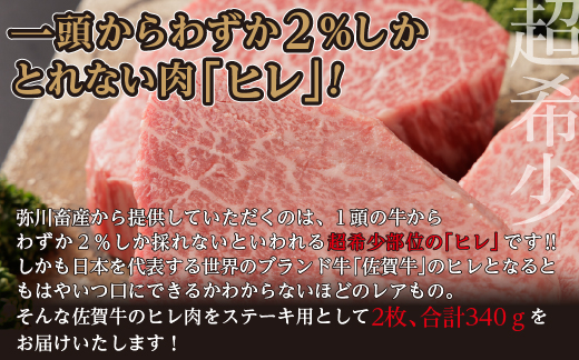 【定期便４回】佐賀牛 ヒレステーキ 340g×4回発送 全4回 黒毛和牛 _l-5