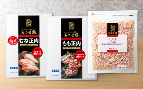 ｃ-９９　みつせ鶏　もも・むね・ミンチセット