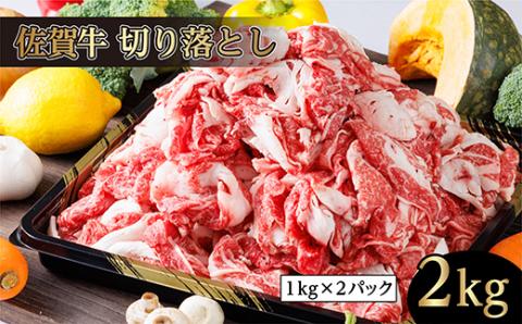 ｄ-７３　佐賀牛 切り落とし ２ｋｇ