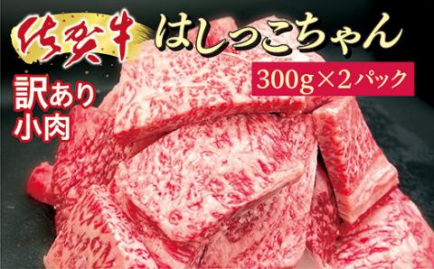 ｂ-４０６　佐賀牛小肉「はしっこちゃん」