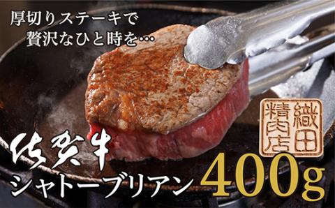 佐賀牛 ヒレステーキ シャトーブリアン 400g（200g×2枚） d-55