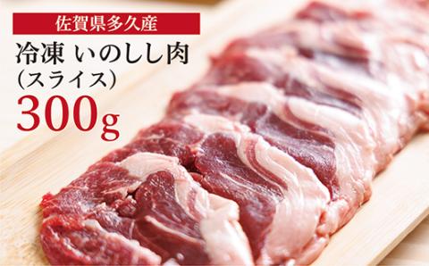 ｂ-４０５ 佐賀県多久産 冷凍 いのしし肉（スライス） 300g