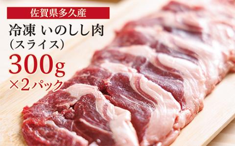 ｃ-１０９ 佐賀県多久産 冷凍 いのしし肉 （スライス） 300g×2P