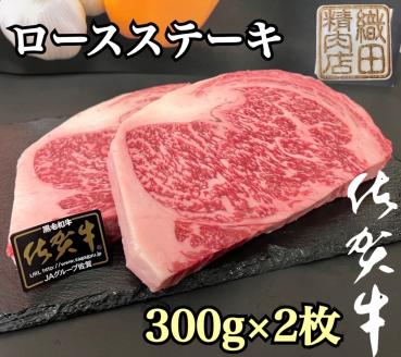 d-56 佐賀牛A5ロースステーキ 300g×2枚