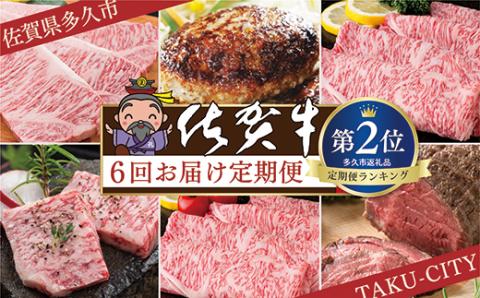 f-8【定期便6回】佐賀牛 奇数月発送 定期便  全6回