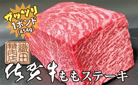 佐賀牛 ガッツリ ステーキ もも 1ポンド（約454g）| ももステーキ モモ 牛肉 b-339