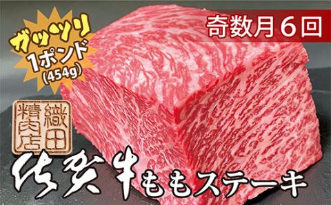 【奇数月にお届け】佐賀牛 ガッツリ ステーキ もも 1ポンド（約454g）定期便 全6回 | ももステーキ モモ 牛肉 奇数月配送 r-5