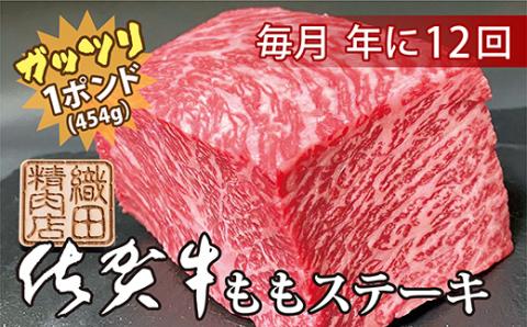 【毎月お届け】佐賀牛 ガッツリ ステーキ もも 1ポンド（約454g）定期便 全12回 | ももステーキ モモ 牛肉 毎月配送 f-53
