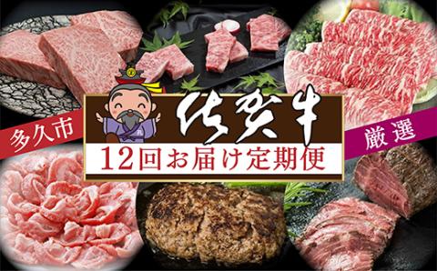 i-3【定期便12回】肉の定期便 厳選佐賀牛 毎月配送 全12回