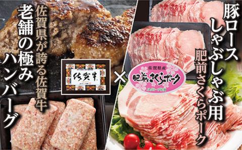 ｂ-１３６　老舗の極みハンバーグと肥前さくらポーク　豚ロースしゃぶしゃぶセット