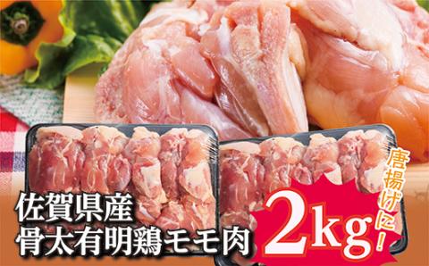 ｂ-１３７　佐賀県産骨太有明鶏　モモ肉　２ｋｇ