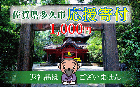 佐賀県多久市　応援寄附金（返礼品はありません）