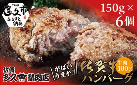 佐賀牛100％ がばいうまか！ ハンバーグ （150g×6個）| 個包装 黒毛和牛 和牛 牛肉 国産 _b-186