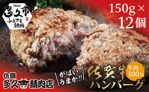 佐賀牛 100％ がばいうまか！ ハンバーグ (150g×12個)  佐賀牛ハンバーグ _c-55