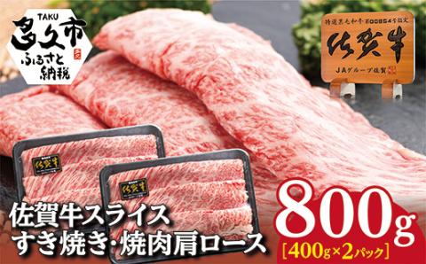 ｃ-８９　佐賀牛　すき焼・鉄板焼用　肩ローススライス８００ｇ