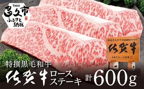 d-5 佐賀牛 ロースステーキ 200g × 3枚