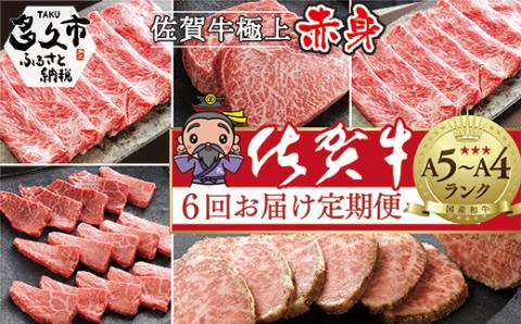 n-6【定期便6回】大人気！佐賀牛 赤身の定期便 偶数月発送 全6回