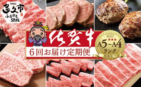 n-7【定期便6回】大人気の赤身も食べられる！佐賀牛 定期便 奇数月発送 全6回