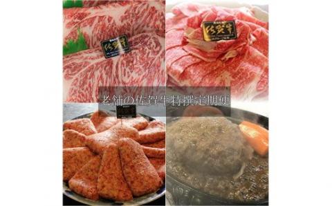 ｆ-２５　老舗の佐賀牛特撰定期便　【偶数月】