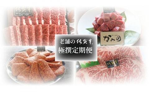 ｆ-３０ 老舗の佐賀牛特極撰定期便【奇数月】