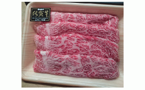 ｂ-４５　昭和２１年創業　老舗の佐賀牛スライス４００ｇ