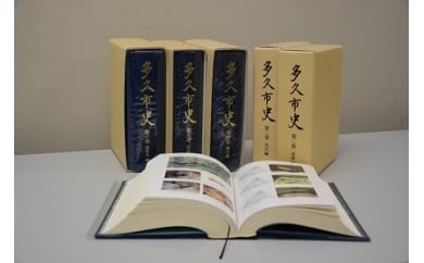 z-6 多久市史　１巻?６巻（いずれか１巻）