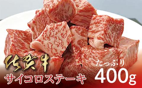 ｂ-４０９ 佐賀牛 サイコロ ステーキ ４００ｇ