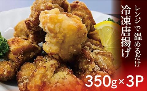 ｂ-４１０ 【レンジで温めるだけ】 冷凍唐揚げ ３５０ｇ × ３パック