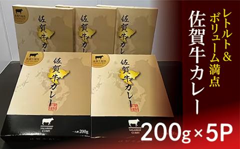 ｂ-４１１ 【レトルト】 佐賀牛カレー ２００ｇ × ５個