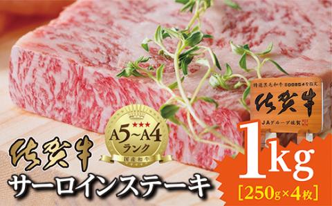ｋ-１６　佐賀牛サーロインステーキ（２５０ｇ×４枚）
