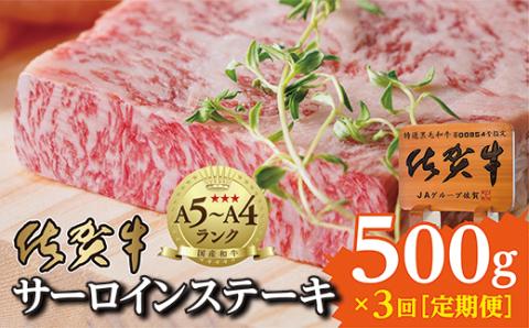 ｍ-６【３回お届け】佐賀牛サーロインステーキ２５０ｇ×２枚が３回届く定期便