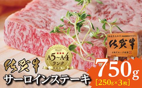 ｐ-２ 佐賀牛サーロインステーキ（２５０ｇ×３枚）