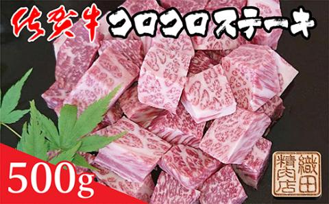 ｂ-３７２　佐賀牛コロコロステーキ　５００ｇ