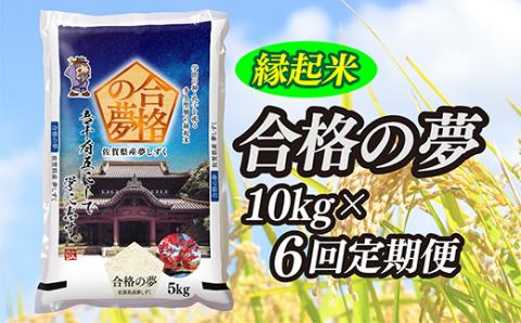 ｒ-２ 【令和５年産 夢しずく 定期便】縁起米 合格の夢 10kg×6回