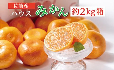 佐賀産ハウスみかん 約2kg箱 b-374