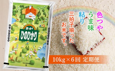 ｋ-１５ 【令和５年 定期便】佐賀県産 ひのひかり 定期便 10kg×6回
